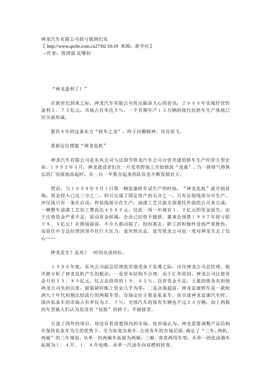 神龙汽车有限公司扭亏脱困纪实.doc_第1页