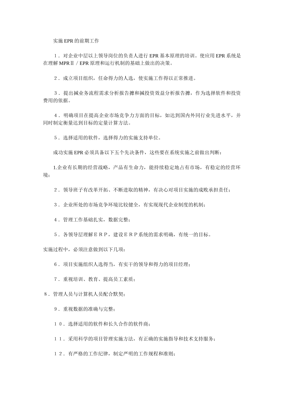 实施EPR的前期工作.doc_第1页