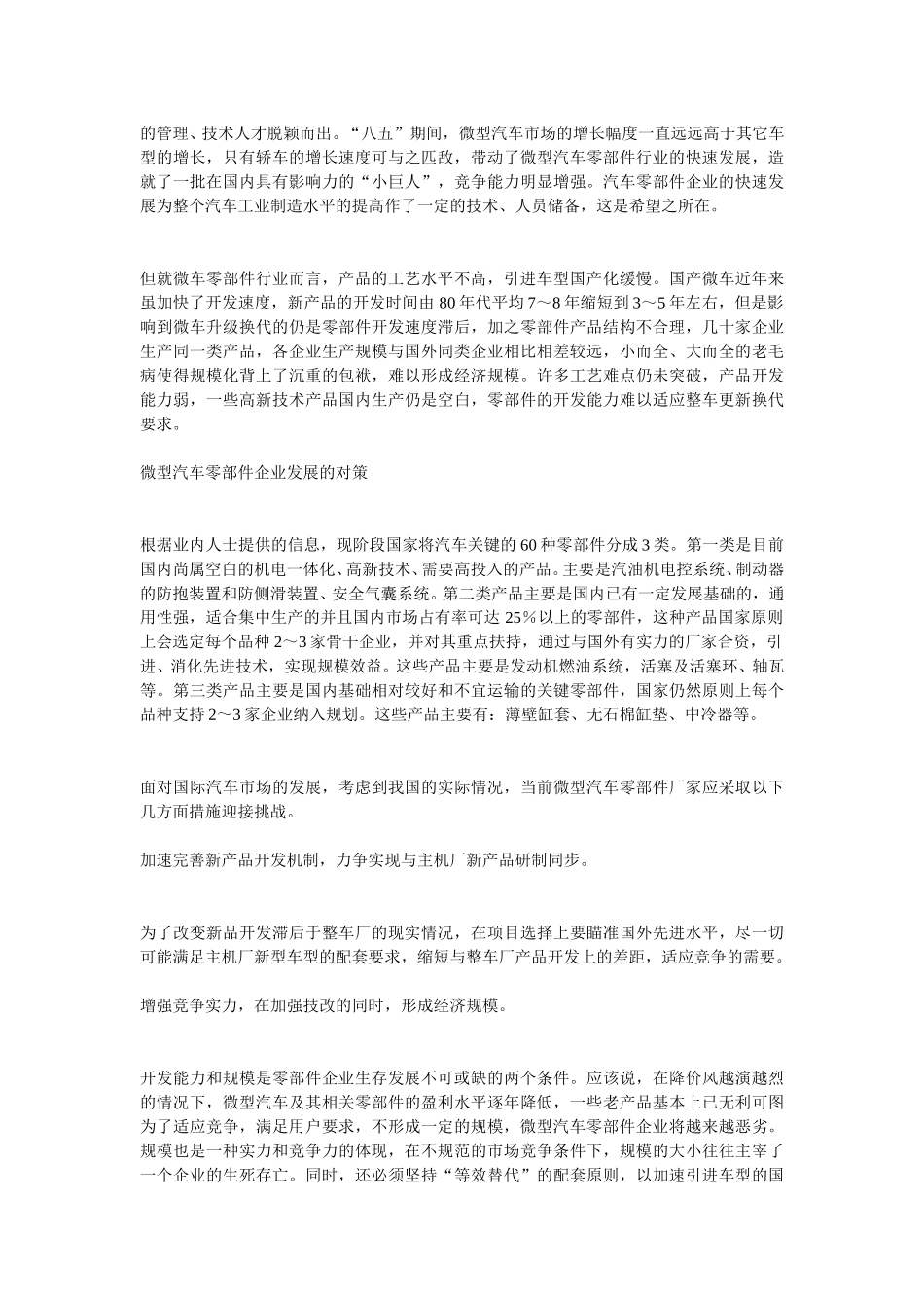 现阶段我国微车零部件企业发展思路探讨.doc_第2页
