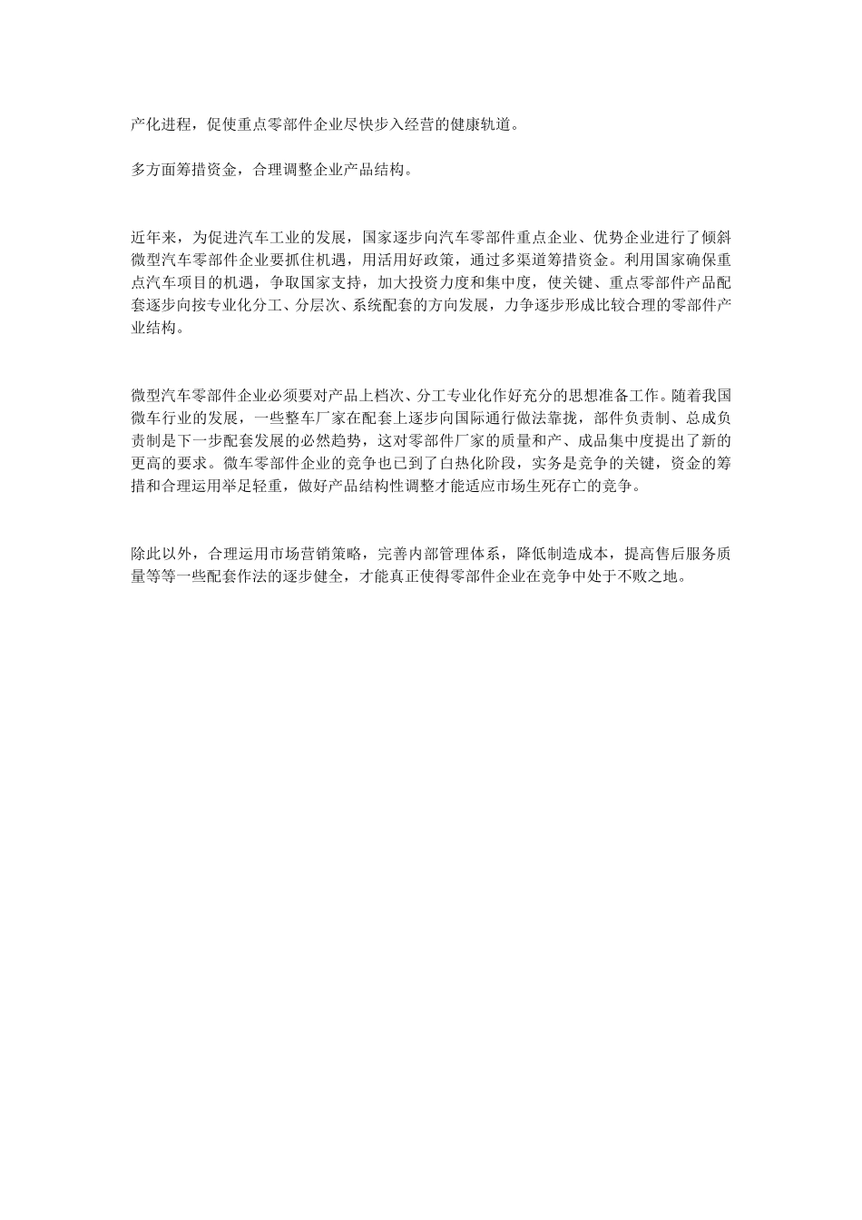 现阶段我国微车零部件企业发展思路探讨.doc_第3页