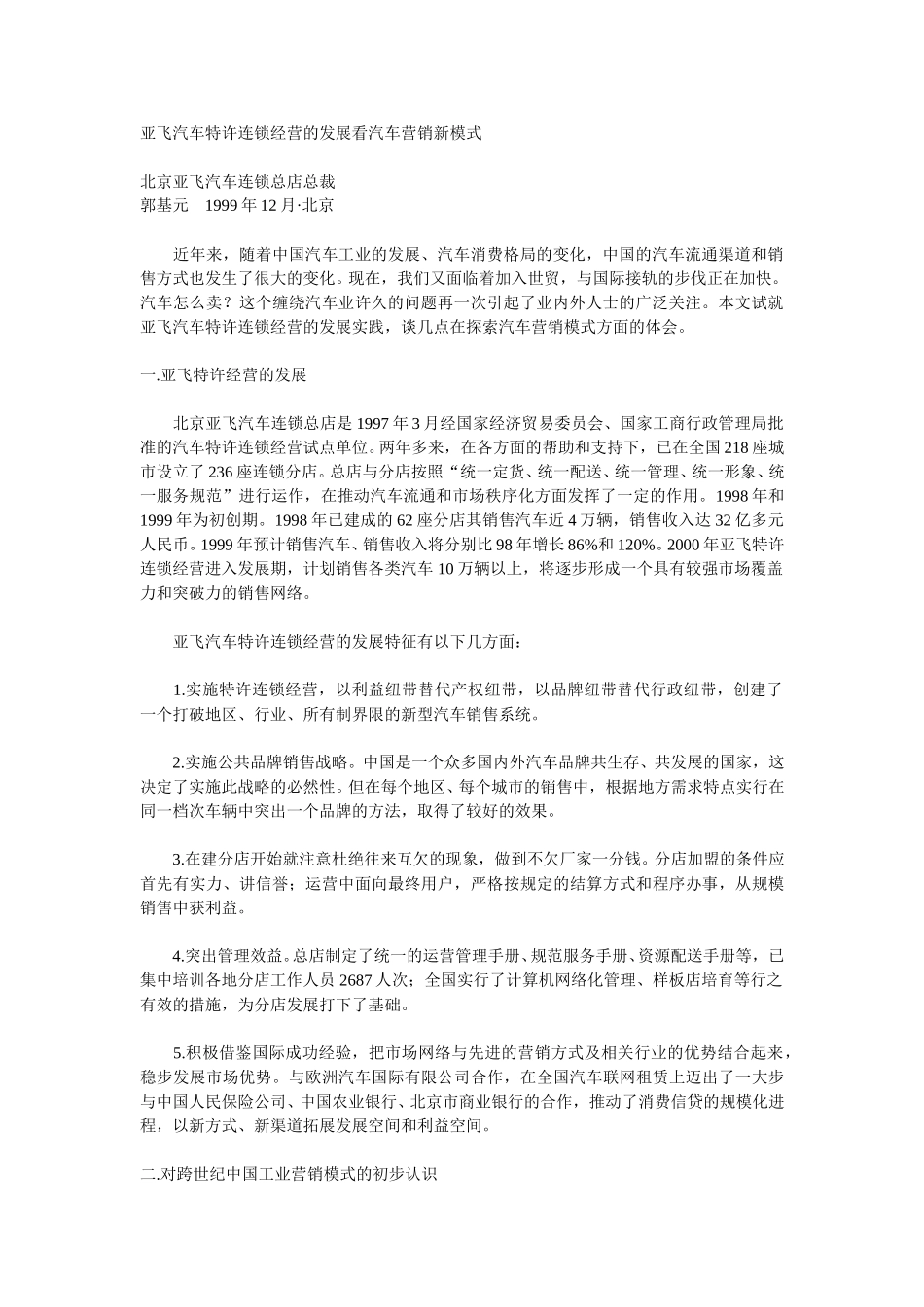 亚飞汽车特许连锁经营的发展看汽车营销新模式.doc_第1页