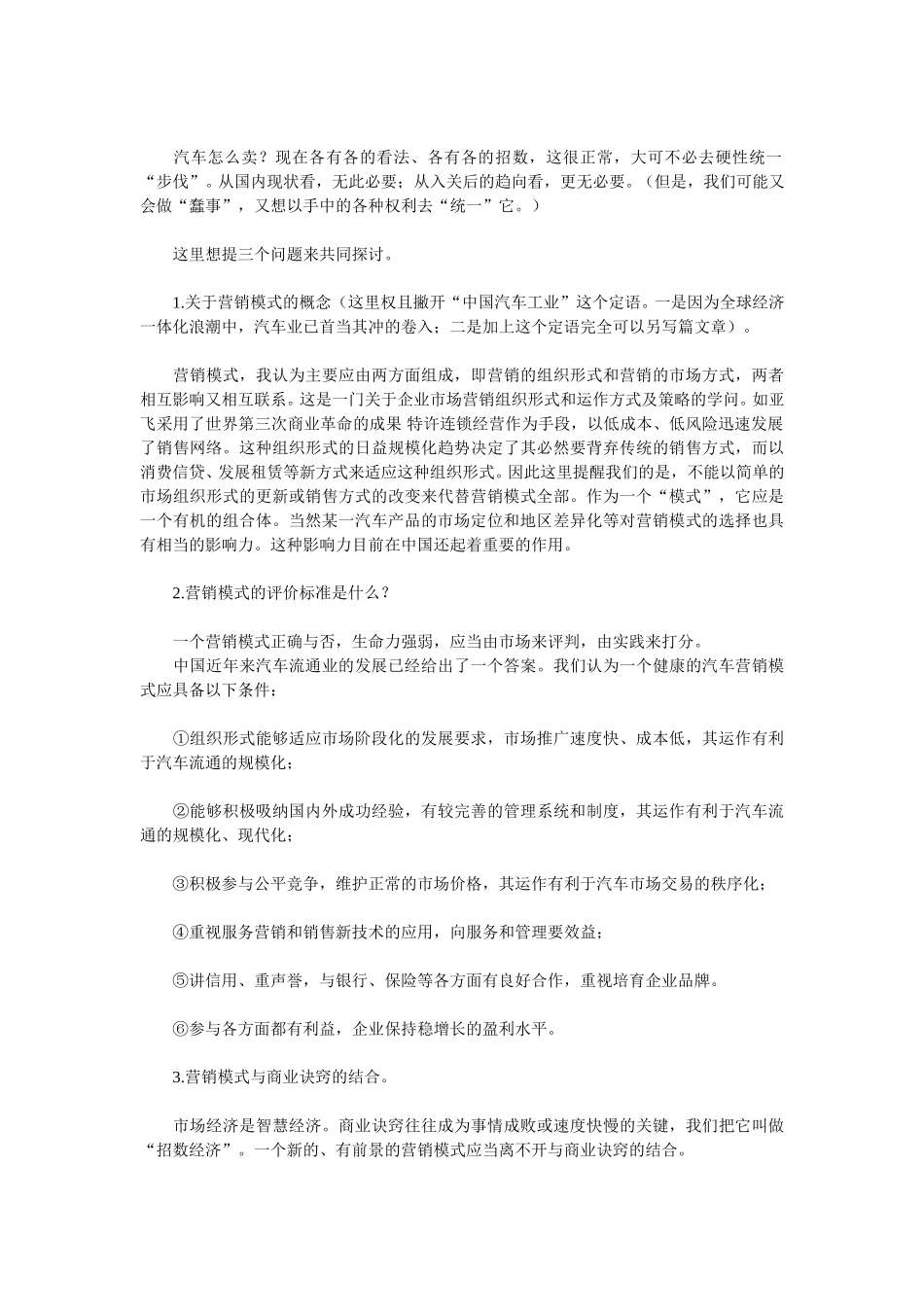 亚飞汽车特许连锁经营的发展看汽车营销新模式.doc_第2页