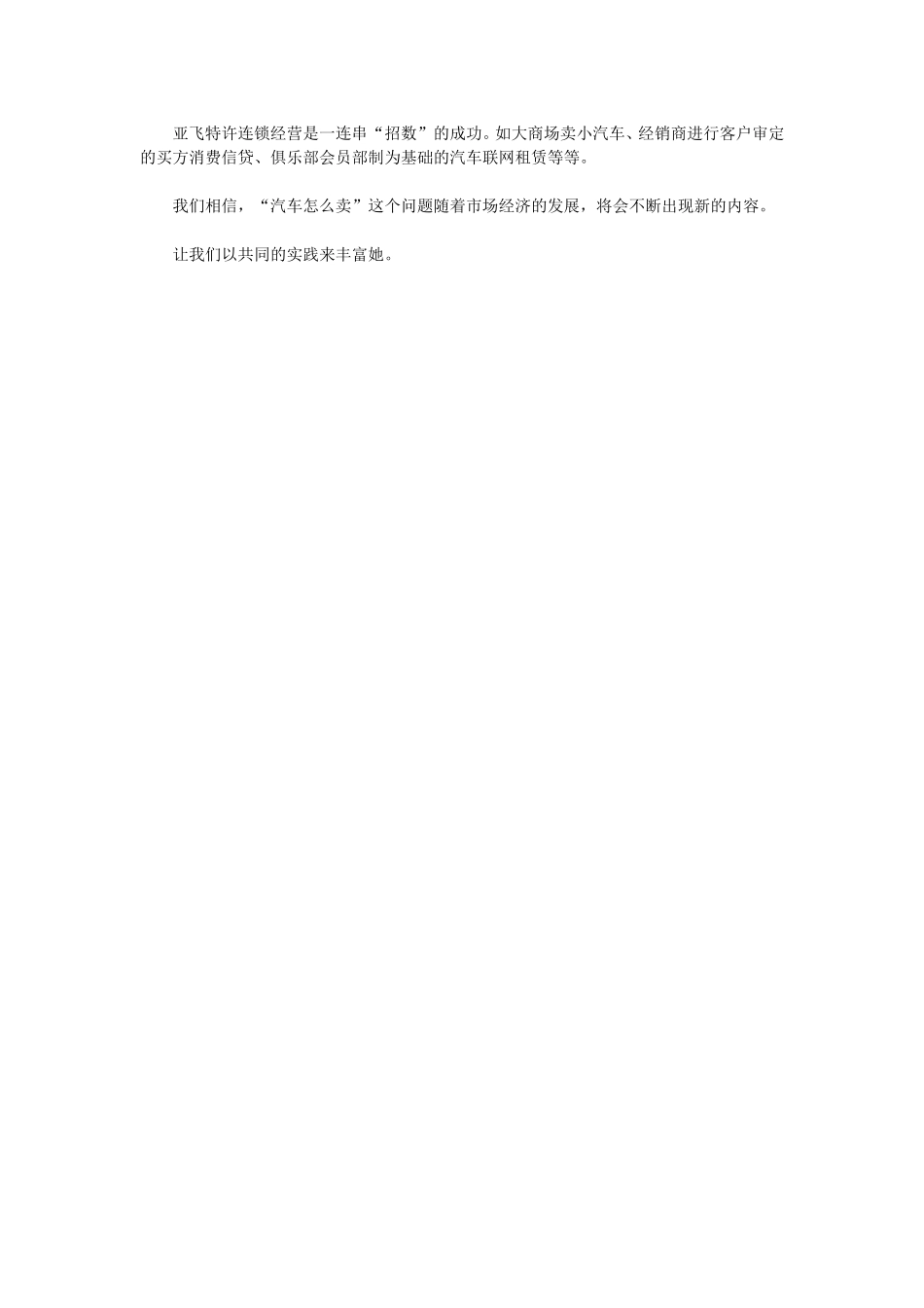 亚飞汽车特许连锁经营的发展看汽车营销新模式.doc_第3页