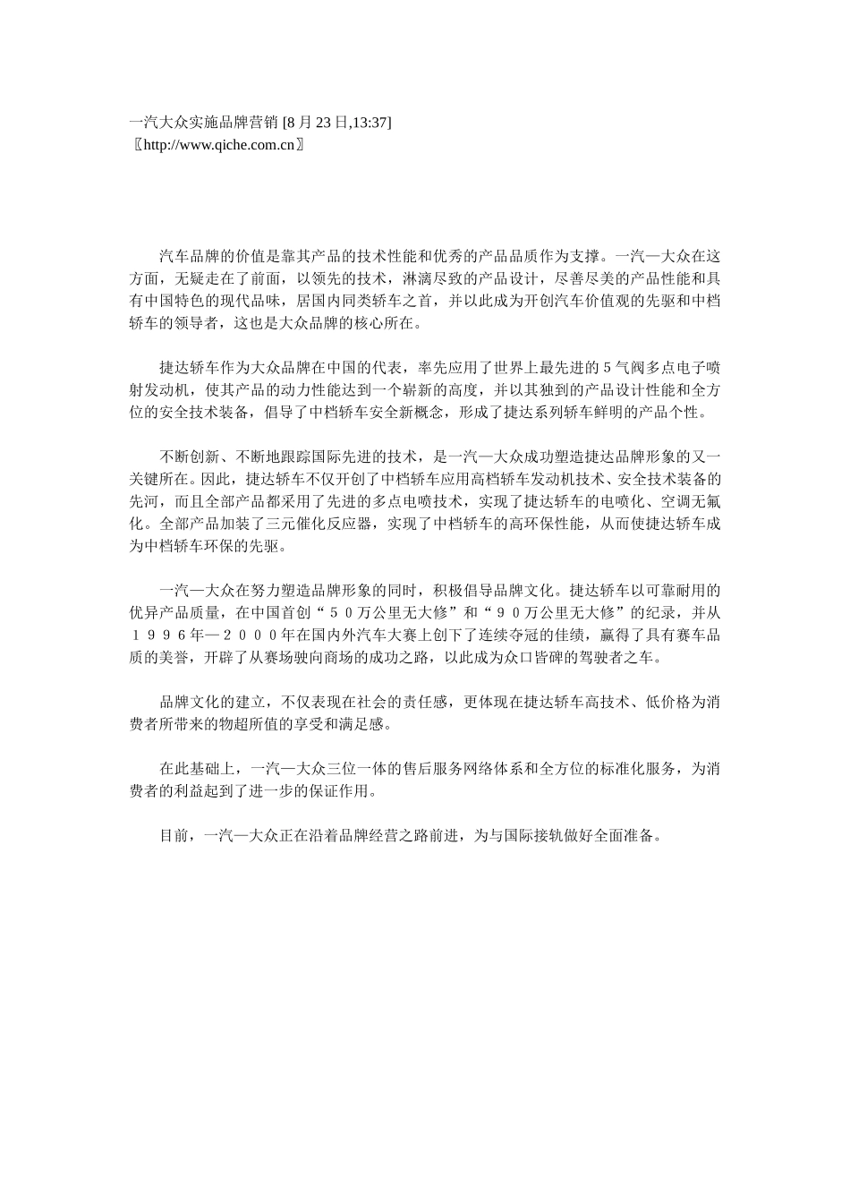 一汽大众实施品牌营销.doc_第1页
