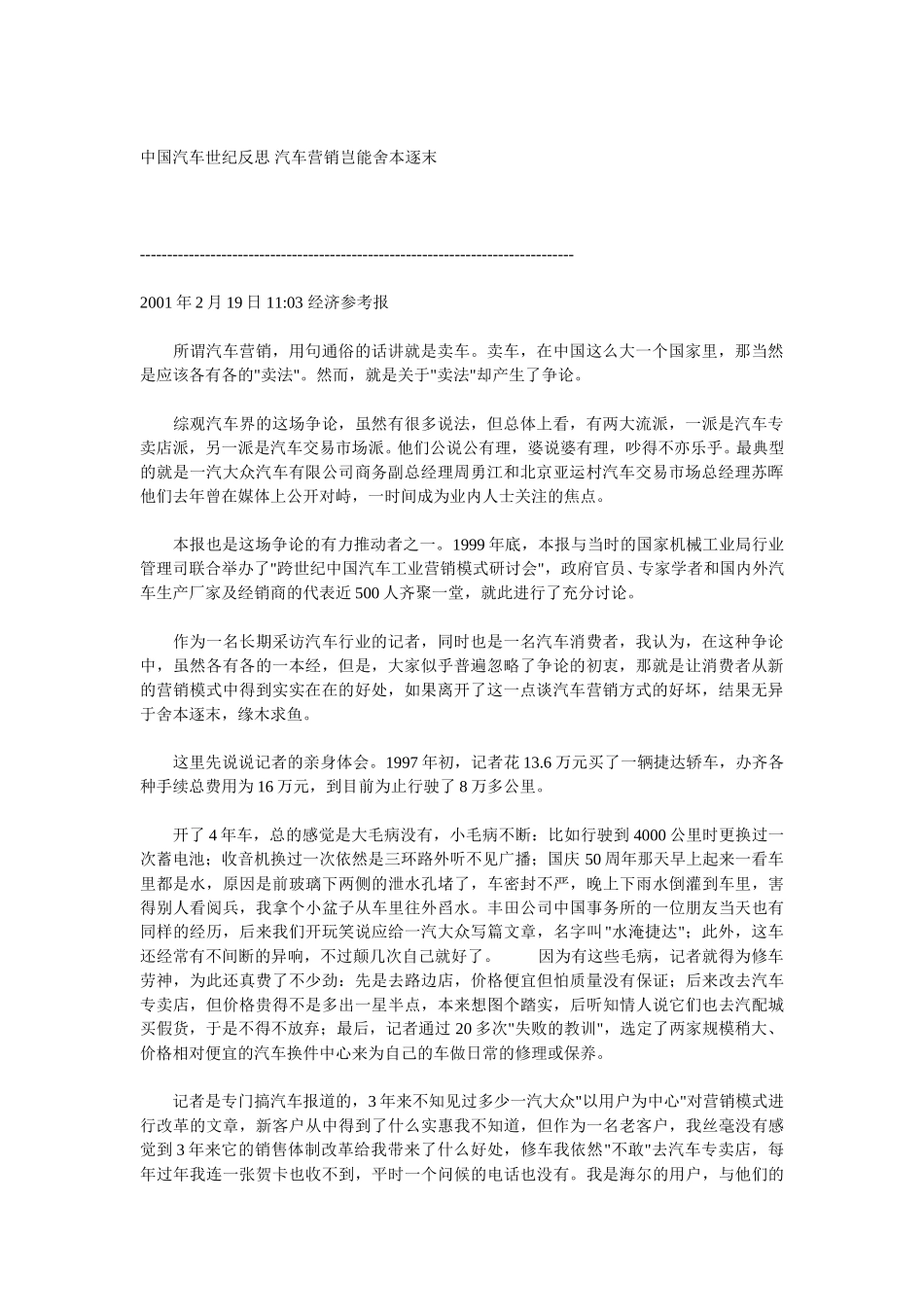 中国汽车世纪反思 汽车营销岂能舍本逐末.doc_第1页