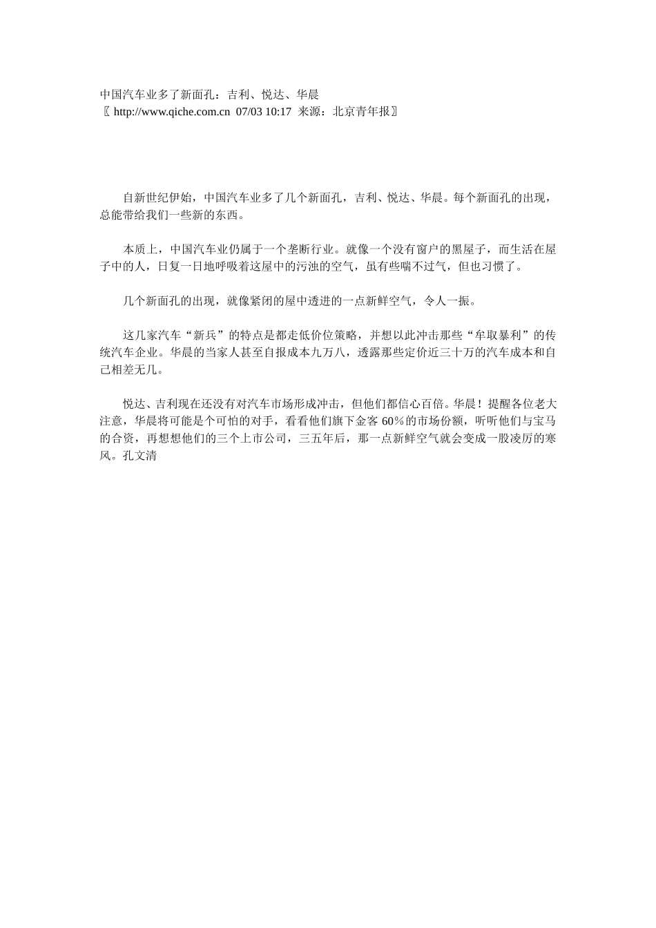 中国汽车业多了新面孔：吉利、悦达、华晨.doc_第1页