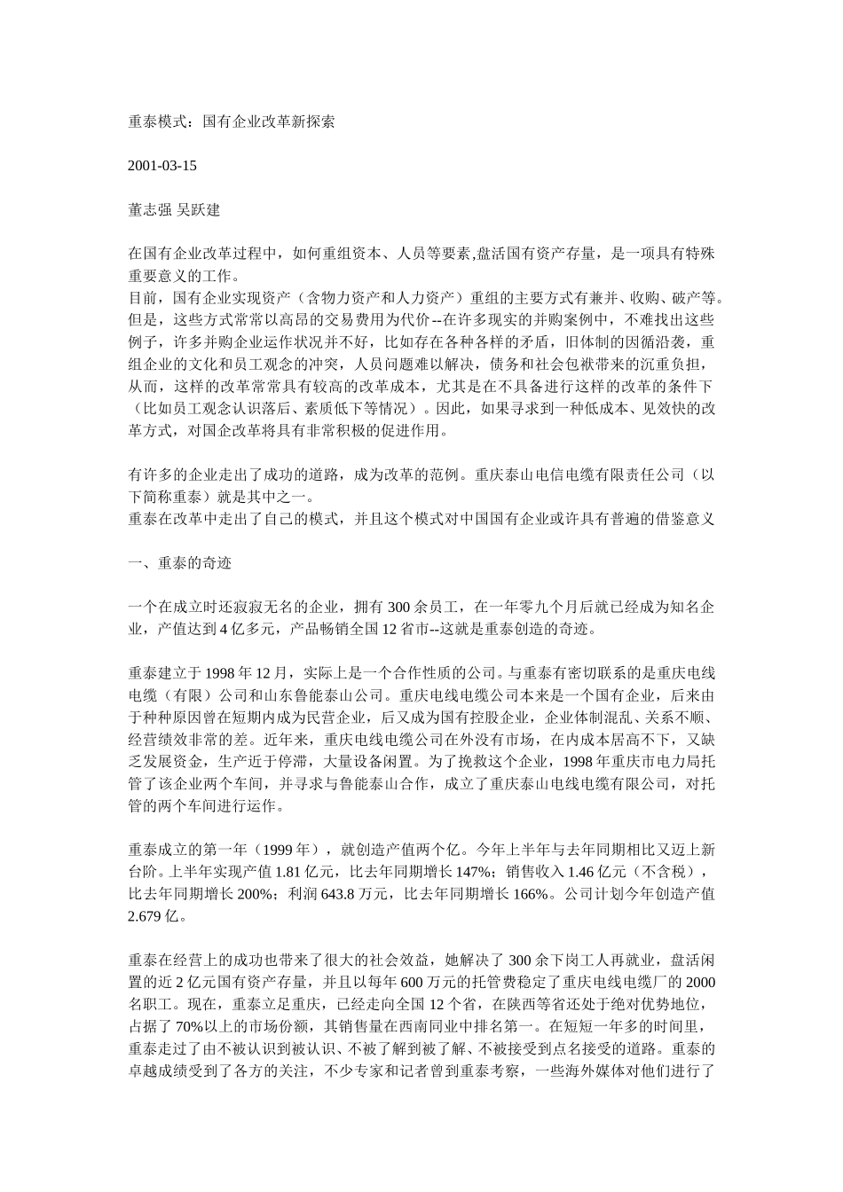 重泰模式：国有企业改革新探索.doc_第1页