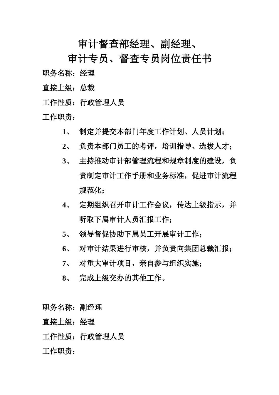 审计督查部岗位责任书.doc_第1页