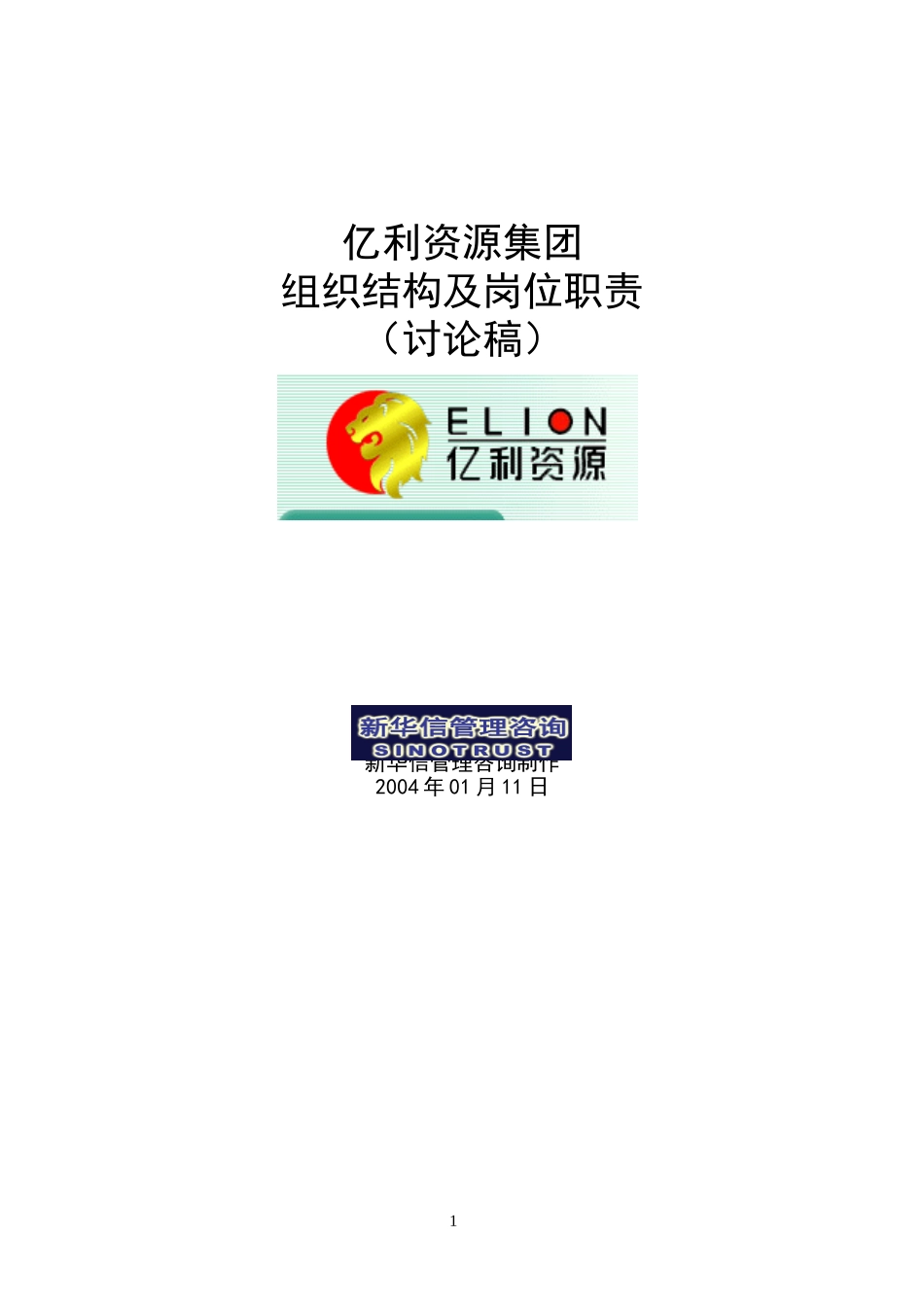 亿利集团部门职责与岗位职责-final0210.doc_第1页