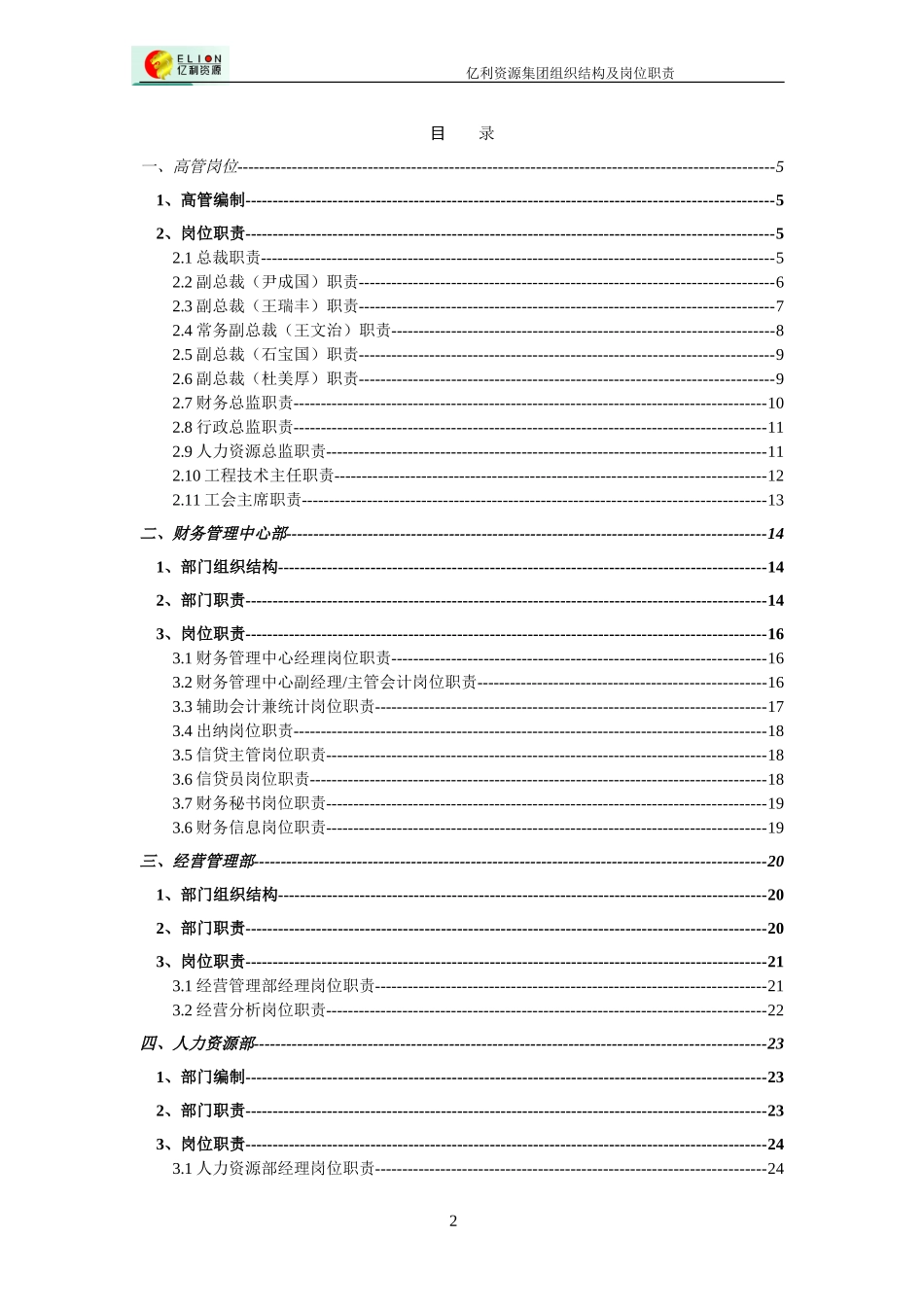 亿利集团部门职责与岗位职责-final0210.doc_第2页