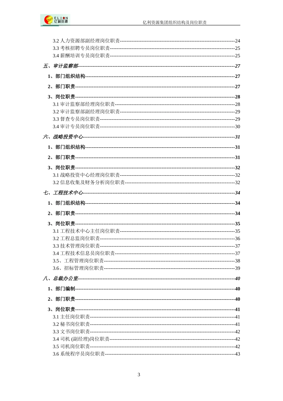 亿利集团部门职责与岗位职责-final0210.doc_第3页