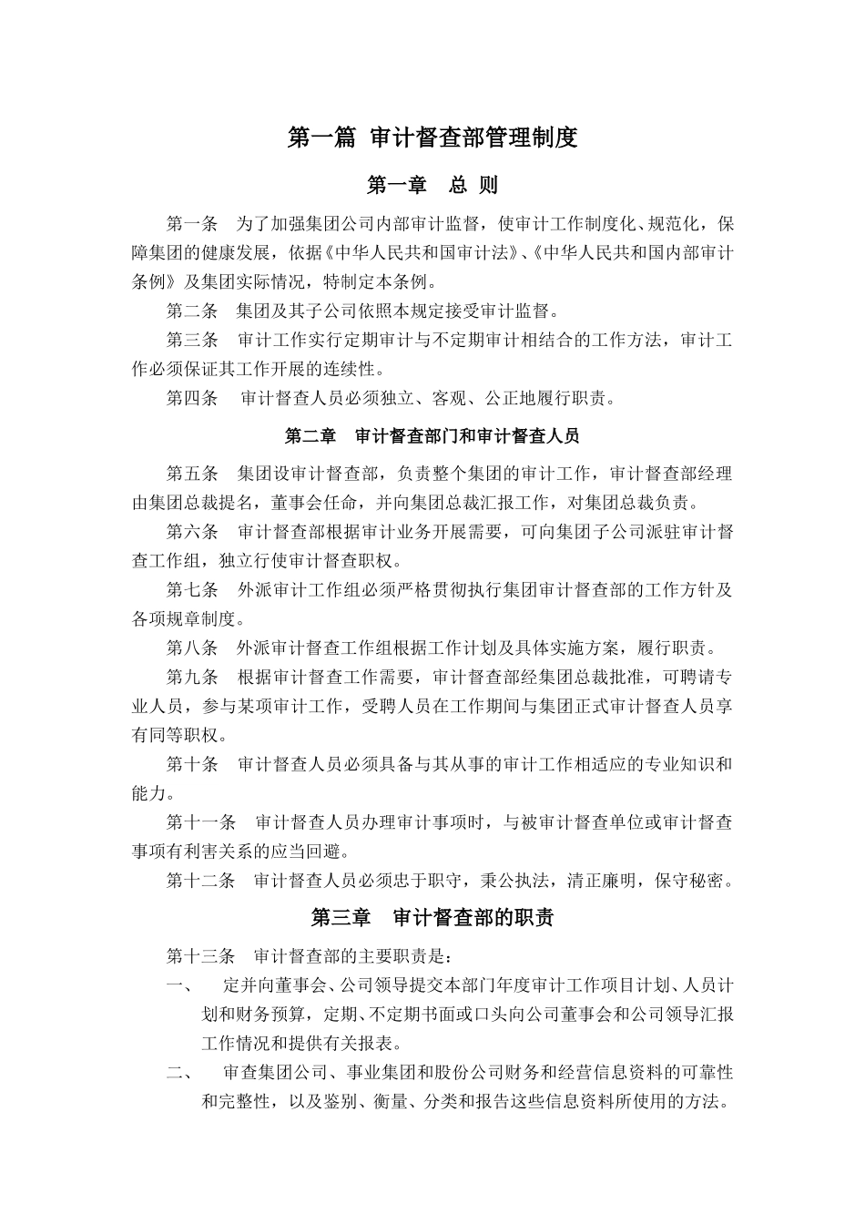 督察审计部制度（final）.doc_第1页