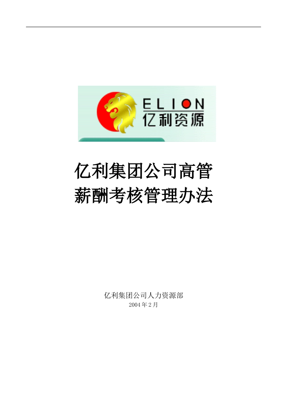 亿利集团高管薪酬考核管理办法0207.DOC_第1页