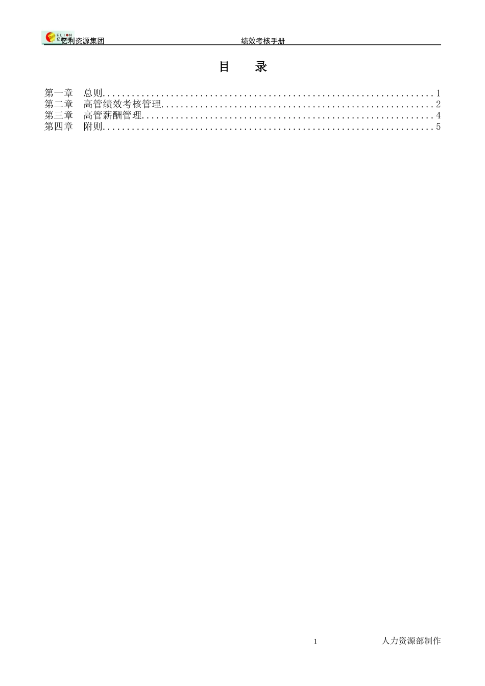 亿利集团高管薪酬考核管理办法0207.DOC_第2页