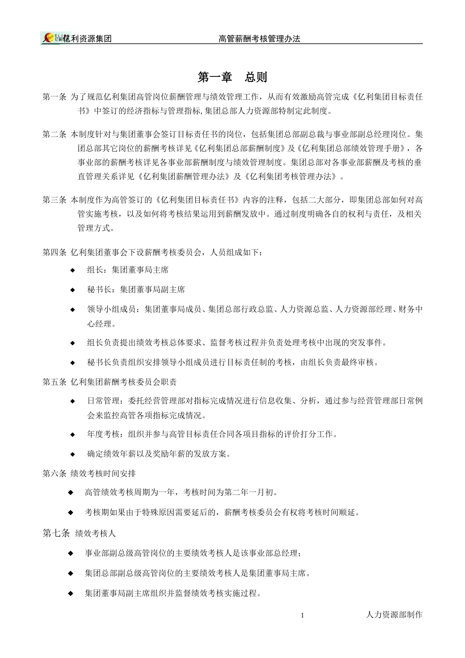 亿利集团高管薪酬考核管理办法0207.DOC_第3页