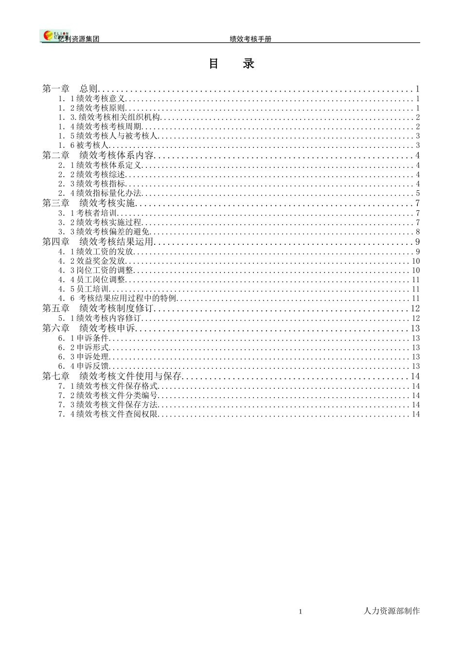 亿利集团绩效管理手册final.DOC_第2页