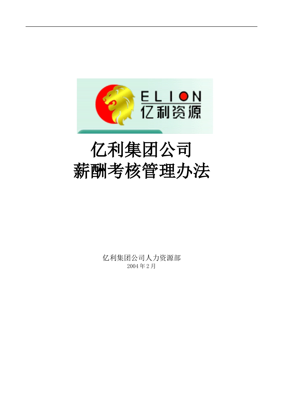 亿利集团薪酬考核管理办法0203.doc_第1页
