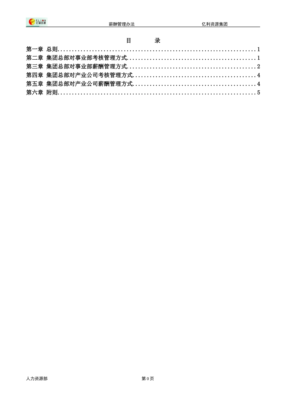 亿利集团薪酬考核管理办法0203.doc_第2页