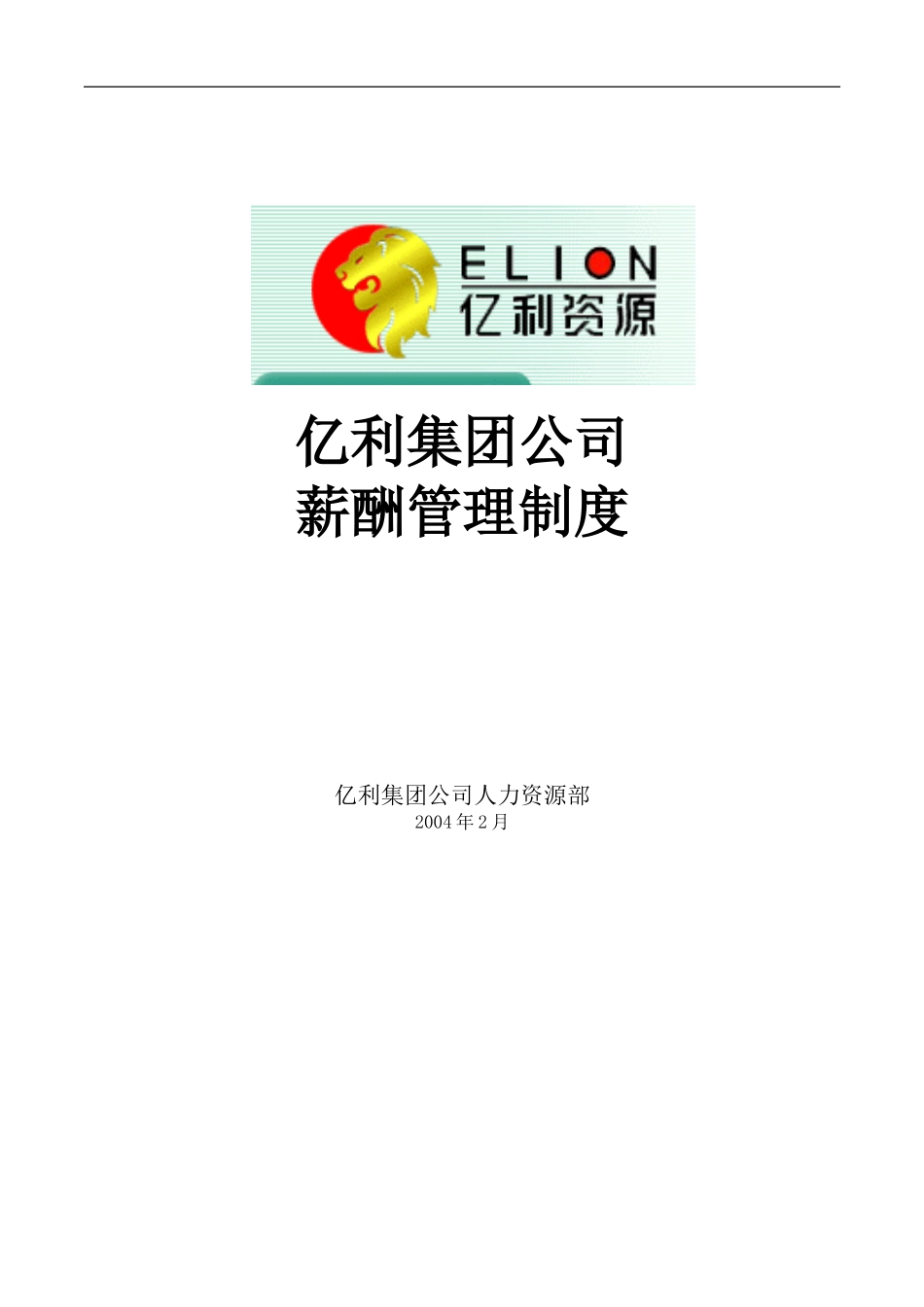 亿利集团薪酬制度final0201.doc_第1页