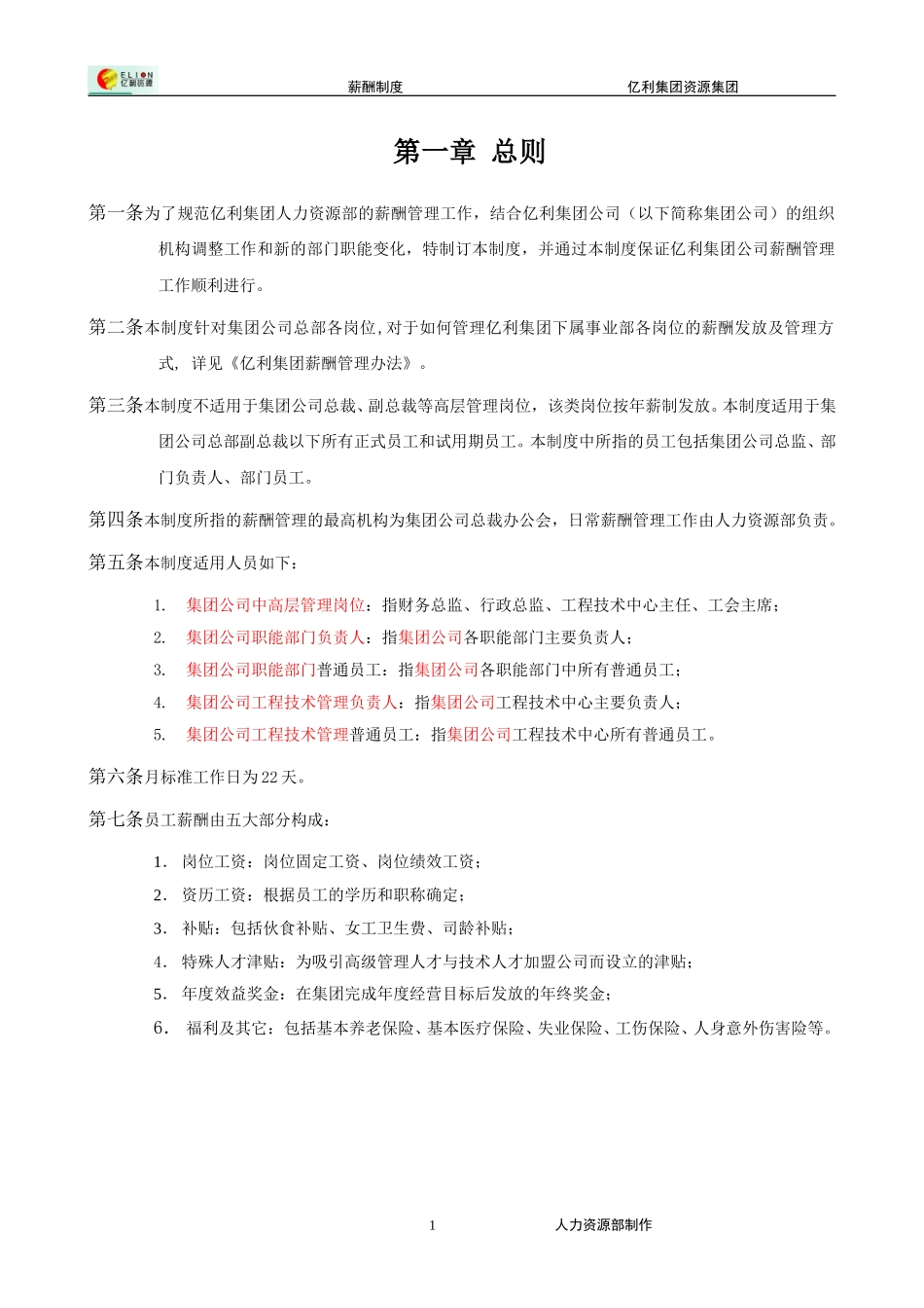 亿利集团薪酬制度final0201.doc_第3页