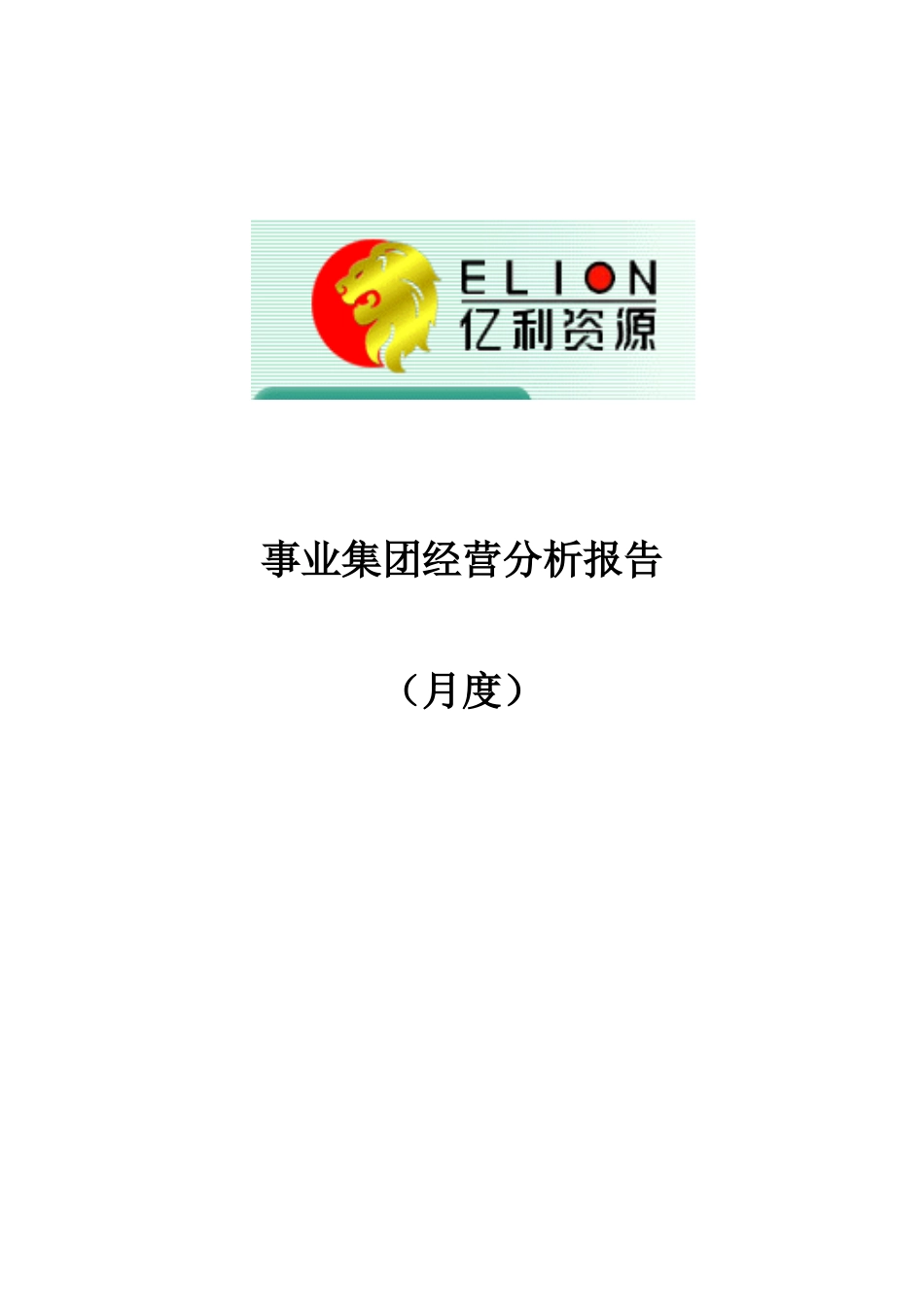 事业集团经营分析报告模板－月度final.doc_第1页