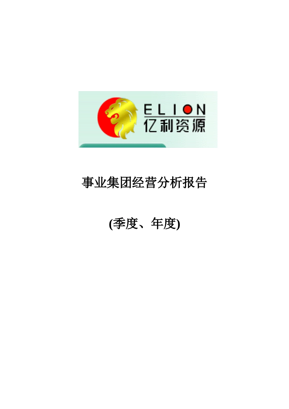 事业集团经营分析模板－季度年度final.doc_第1页