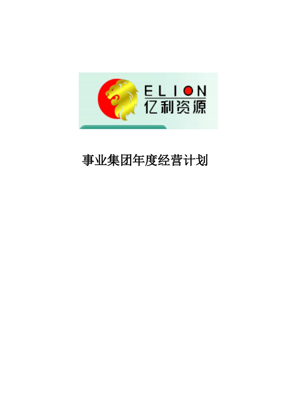 事业集团经营计划模板－final.doc_第1页