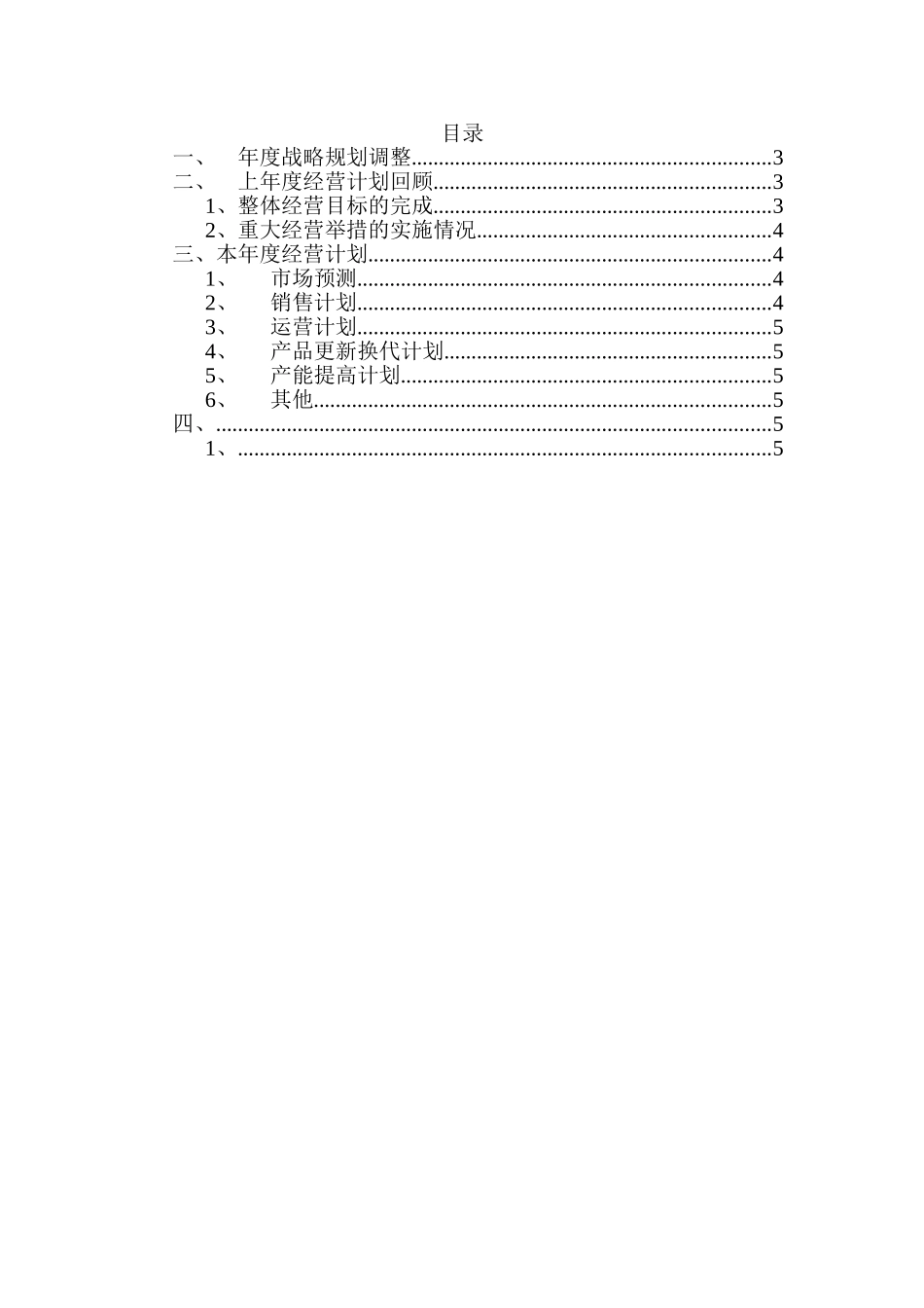 事业集团经营计划模板－final.doc_第2页