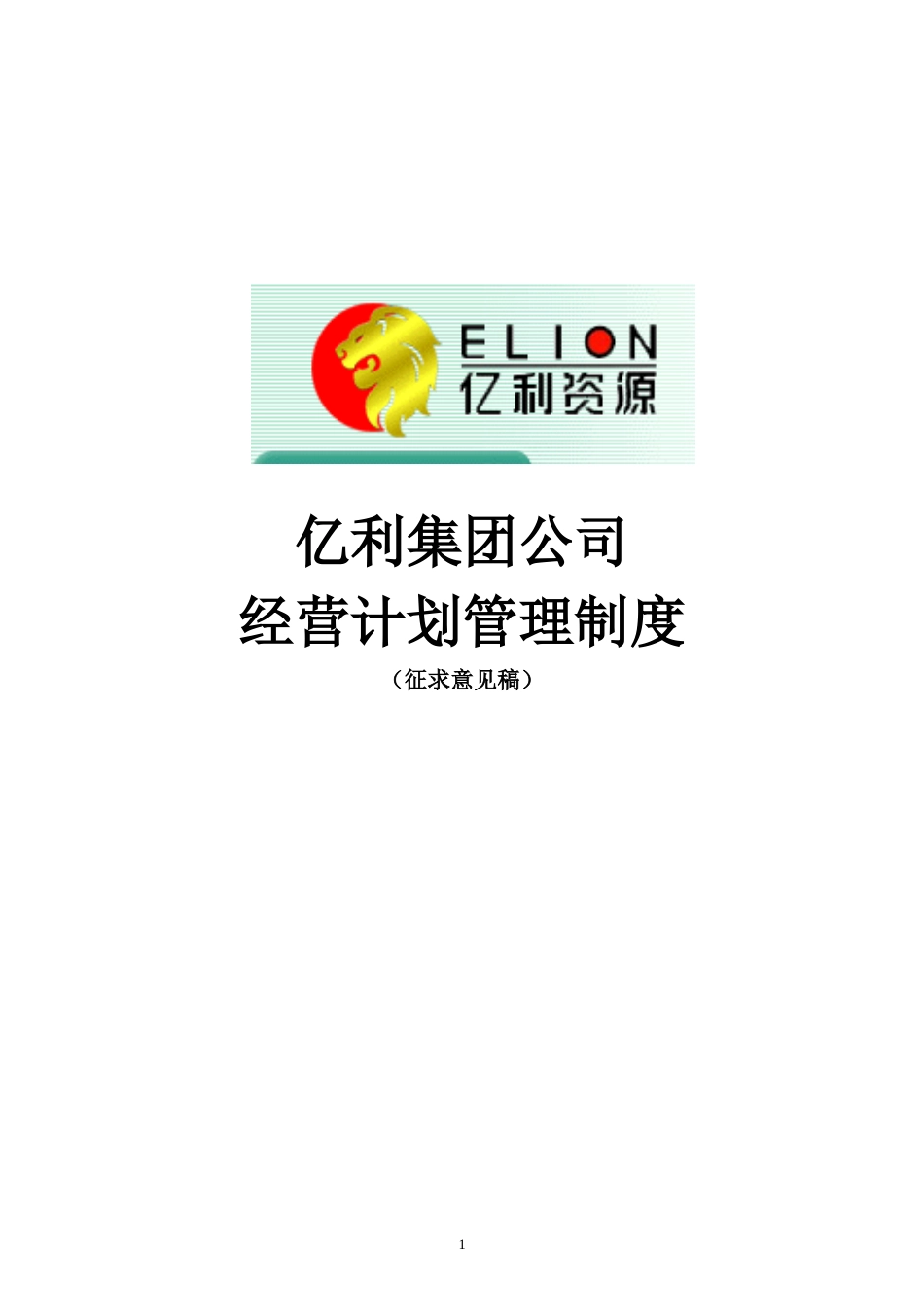 亿利集团经营计划管理制度final.doc_第1页