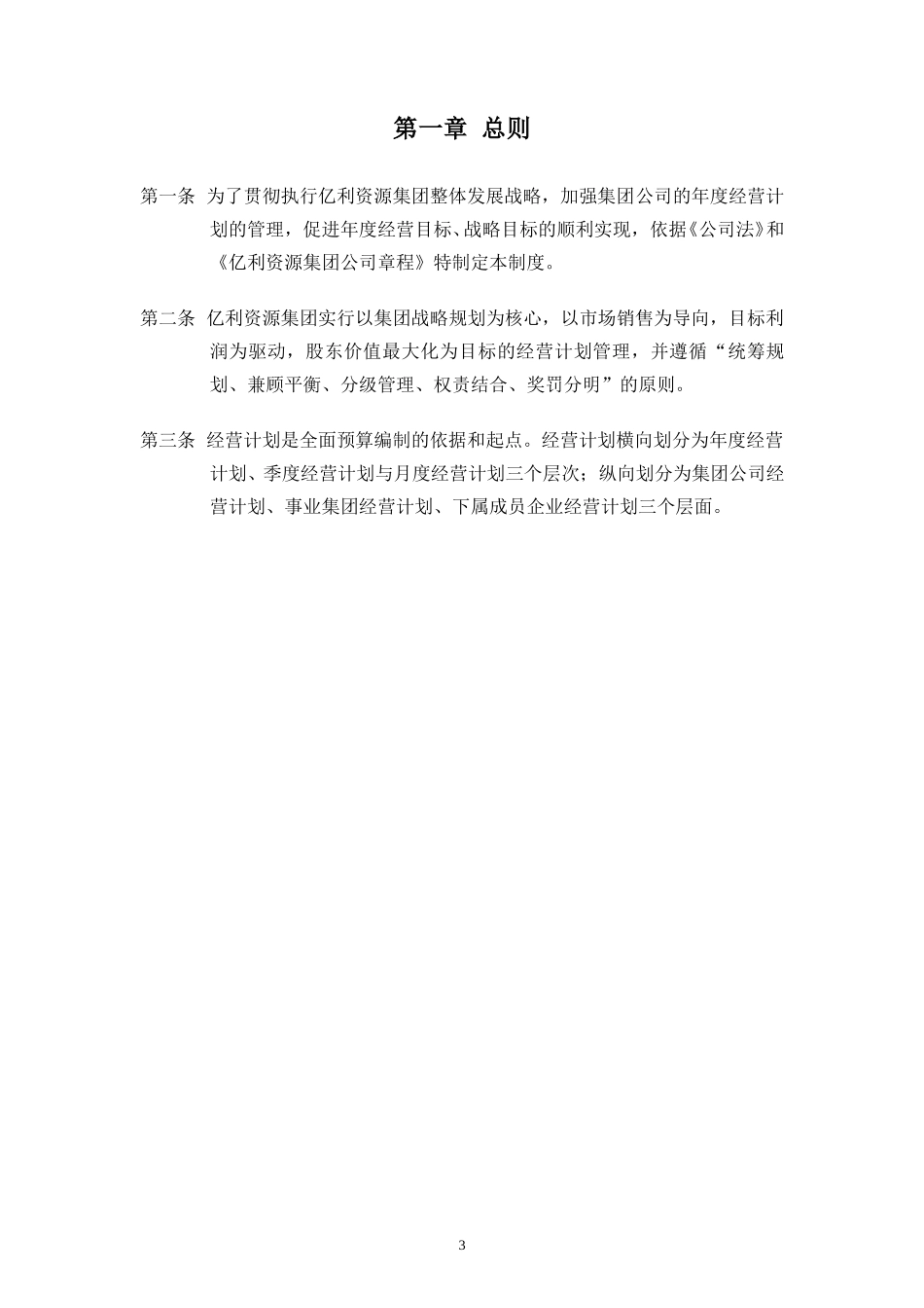 亿利集团经营计划管理制度final.doc_第3页