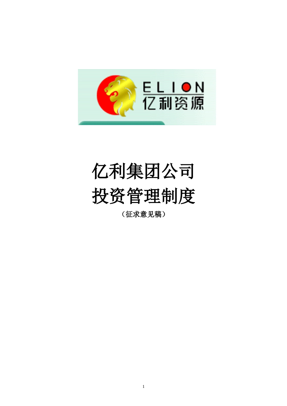 亿利集团投资管理制度final.doc_第1页