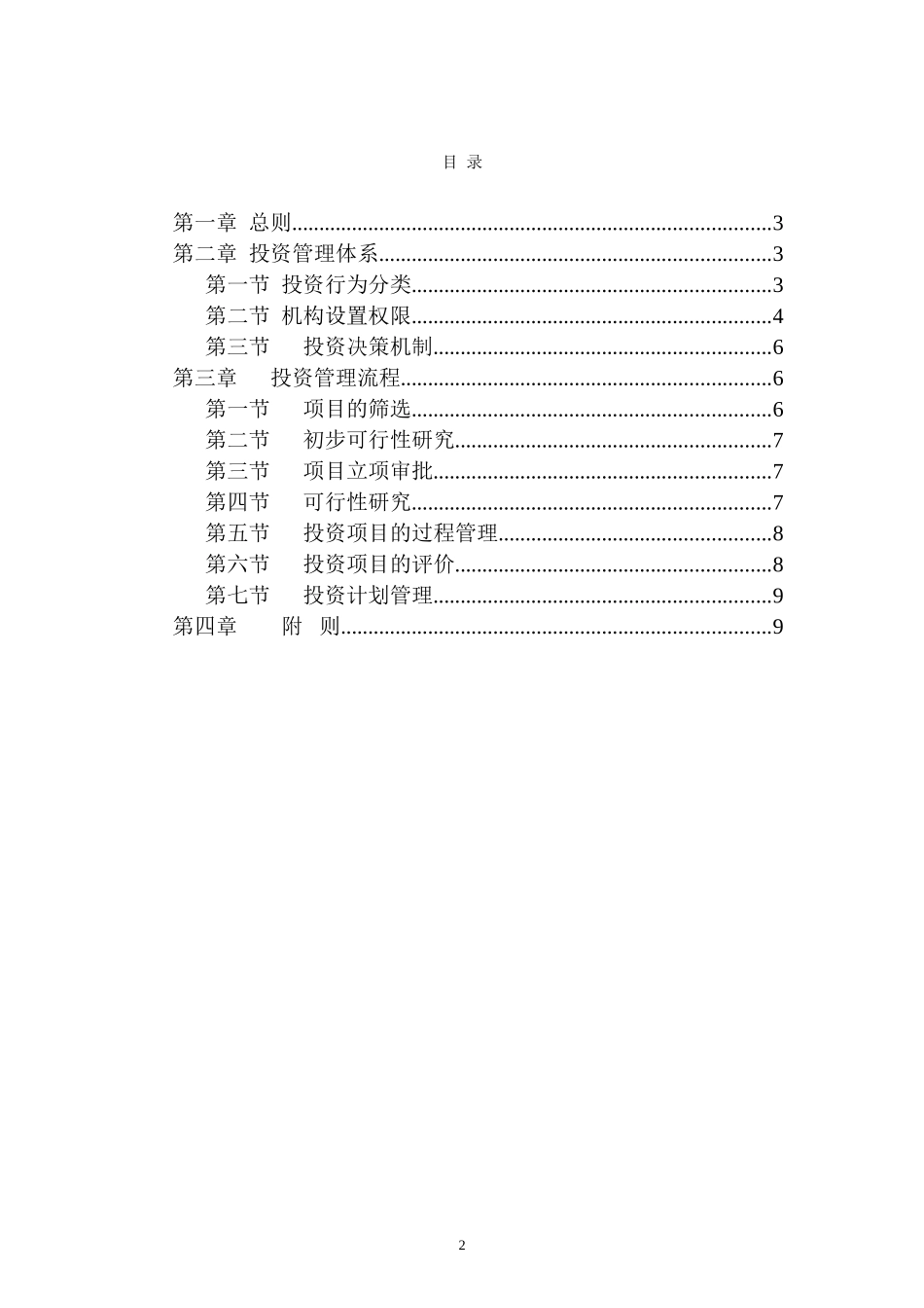 亿利集团投资管理制度final.doc_第2页