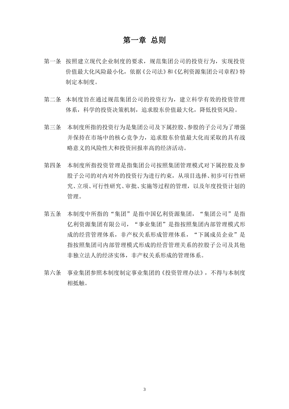 亿利集团投资管理制度final.doc_第3页