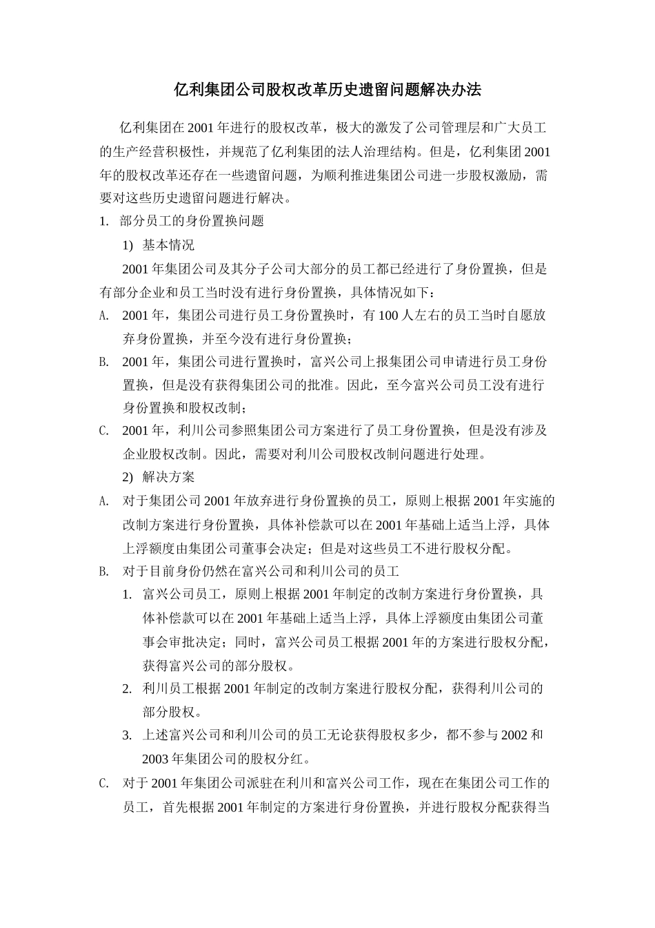 亿利集团公司股权改革历史遗留问题解决办法.doc_第1页