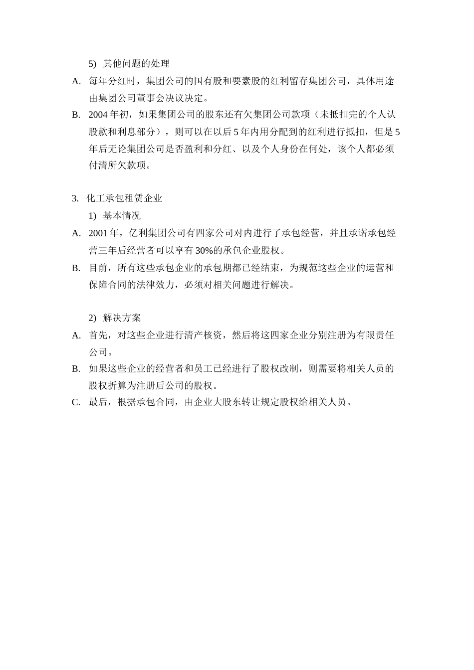 亿利集团公司股权改革历史遗留问题解决办法.doc_第3页