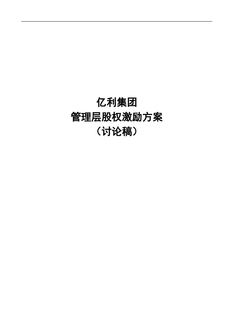 亿利集团股权激励方案.doc_第1页