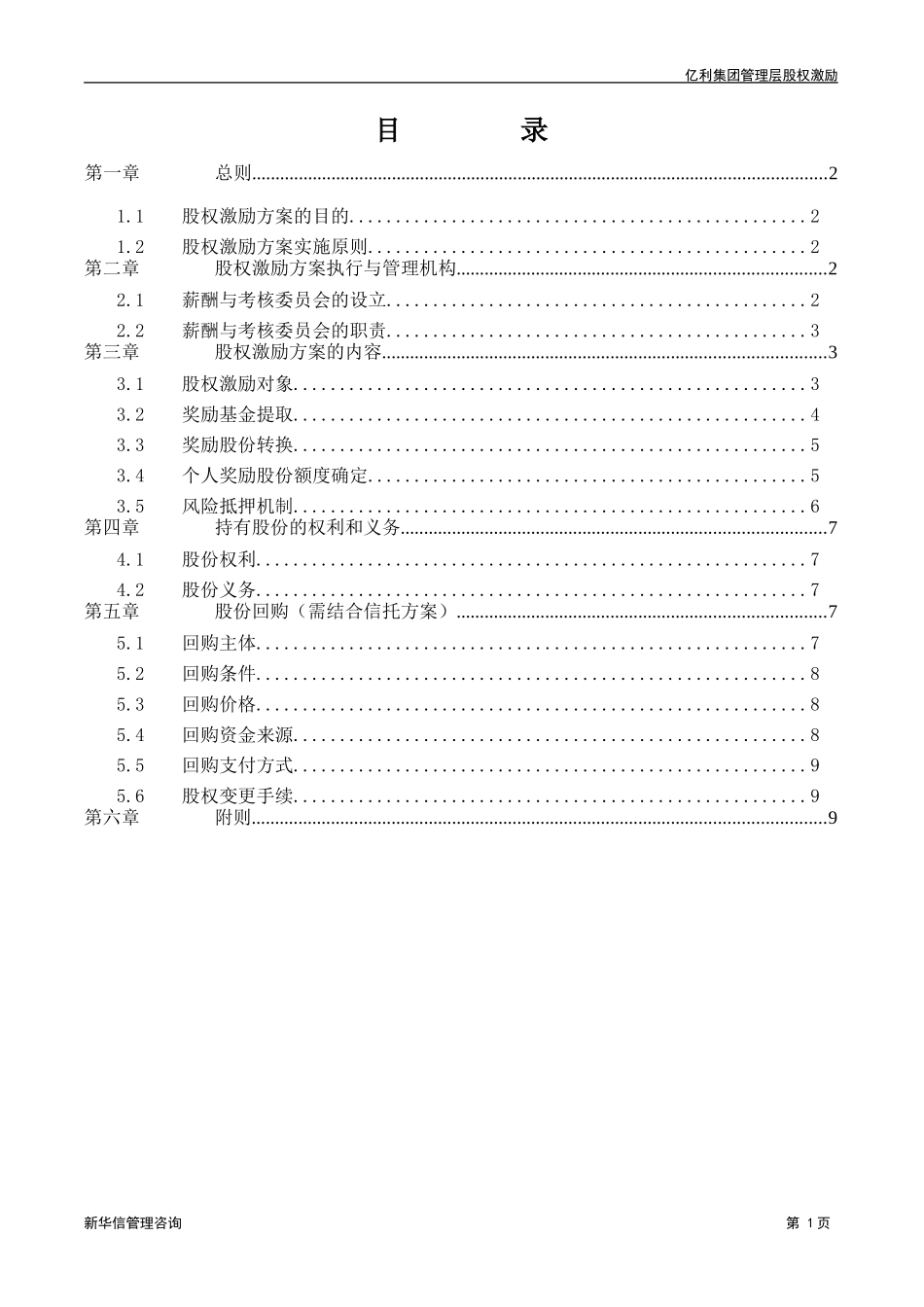 亿利集团股权激励方案.doc_第2页