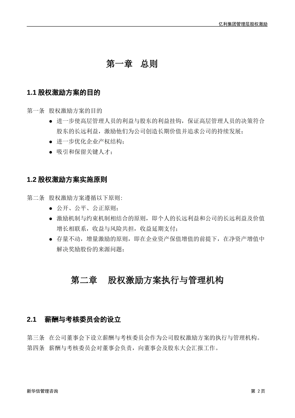 亿利集团股权激励方案.doc_第3页