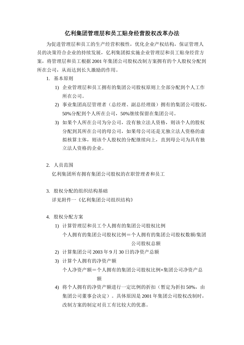 亿利集团管理层和员工贴身经营股权改革办法.doc_第1页