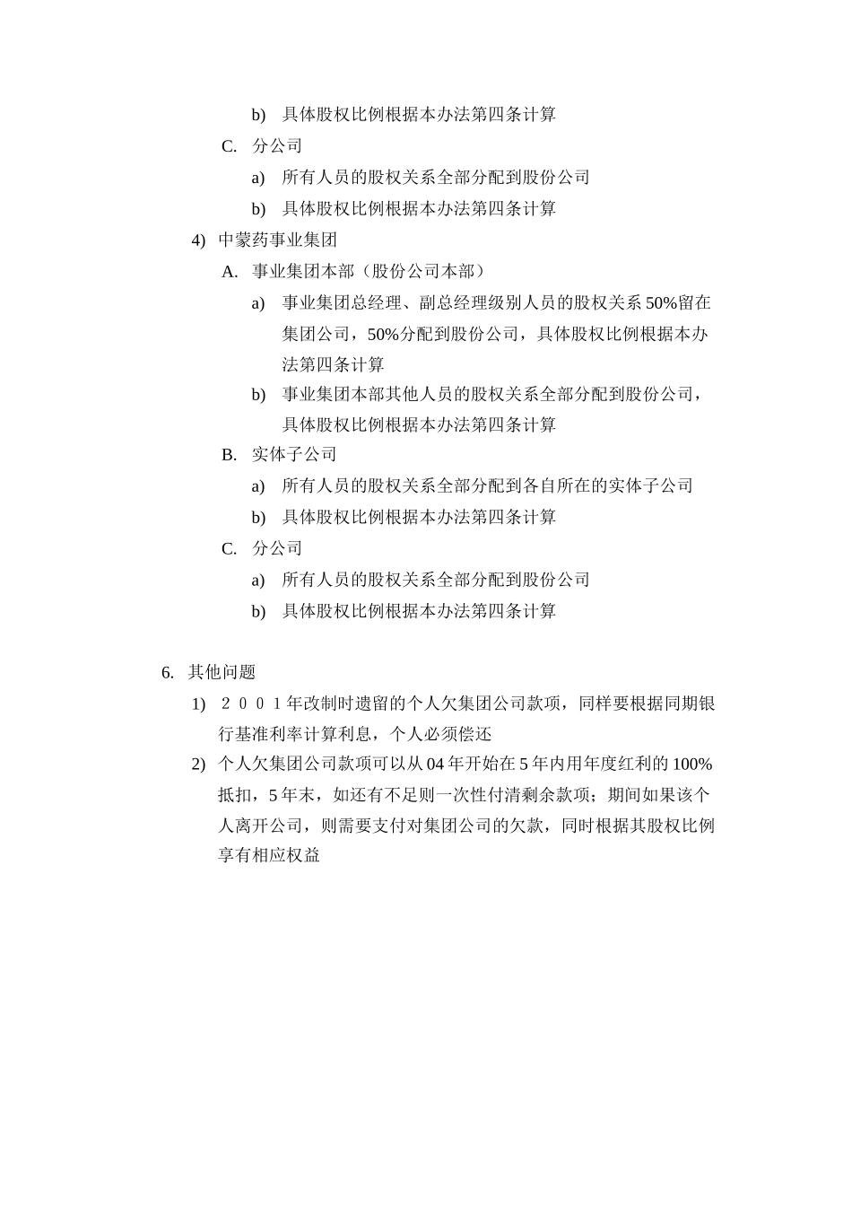 亿利集团管理层和员工贴身经营股权改革办法.doc_第3页