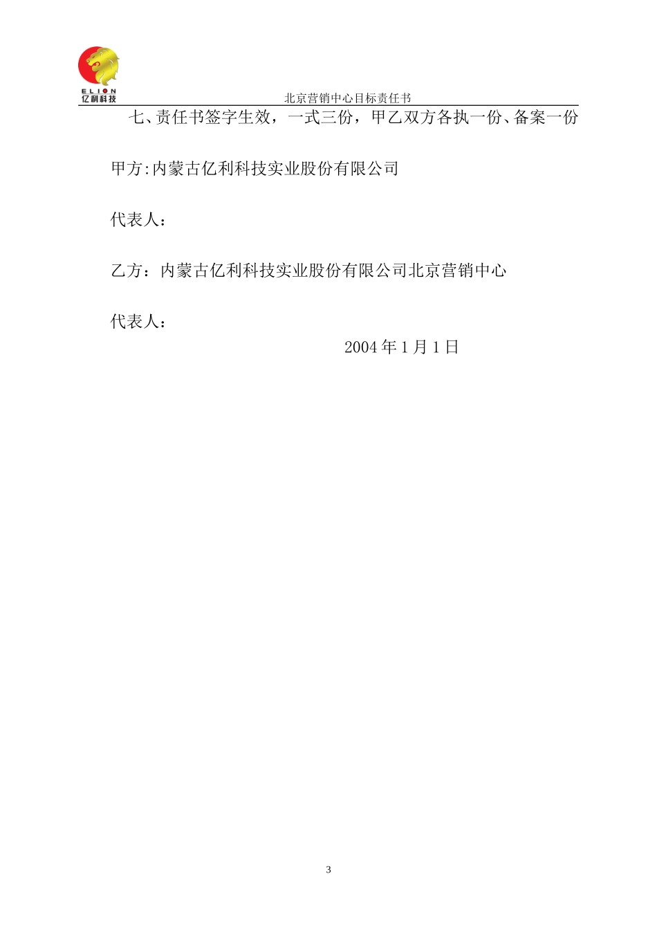 北京营销中心目标责任书.doc_第3页