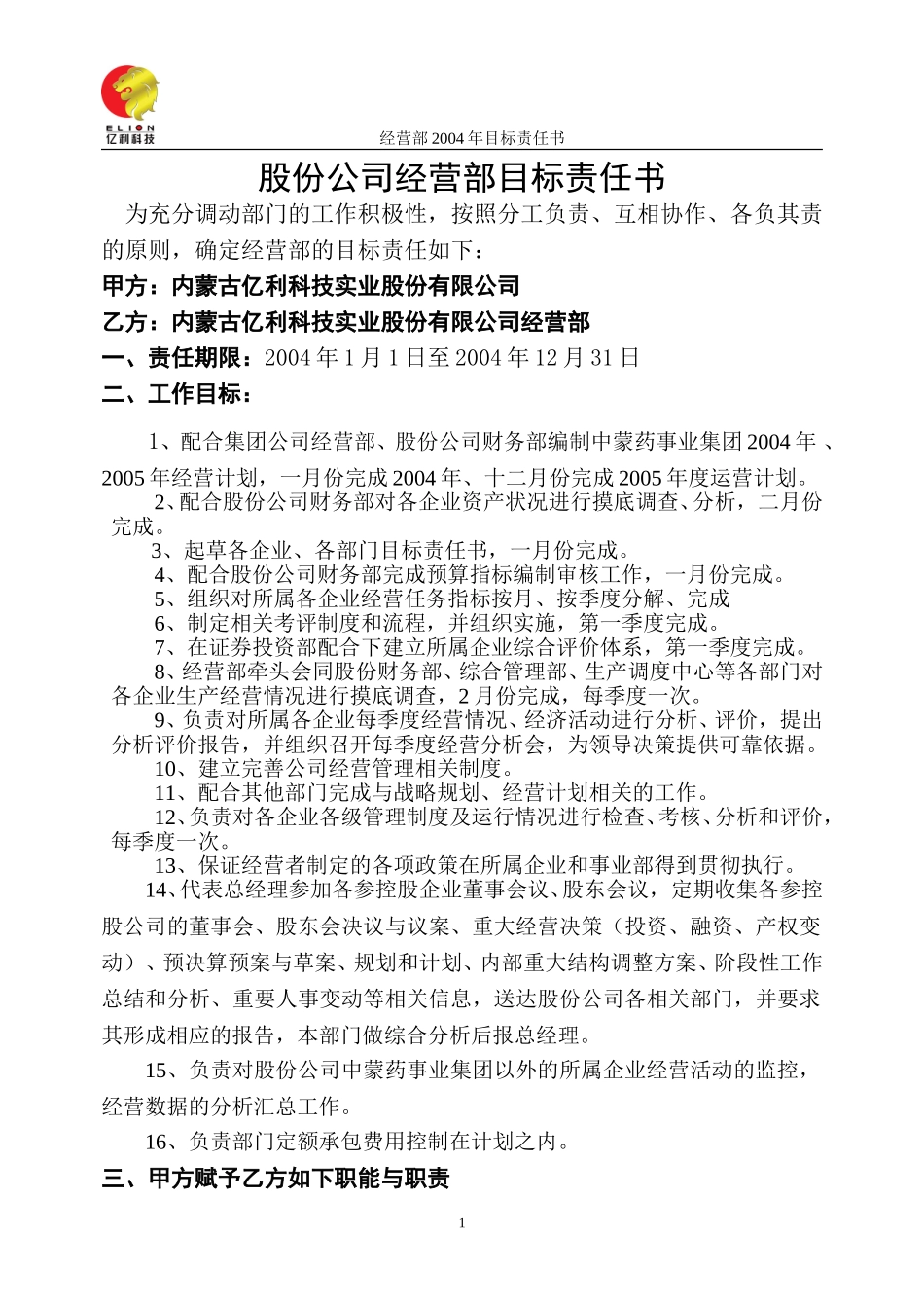 股份公司经营部目标责任书.doc_第1页