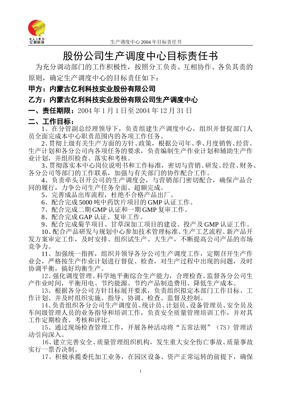 股份公司生产调度中心目标责任书.doc_第1页