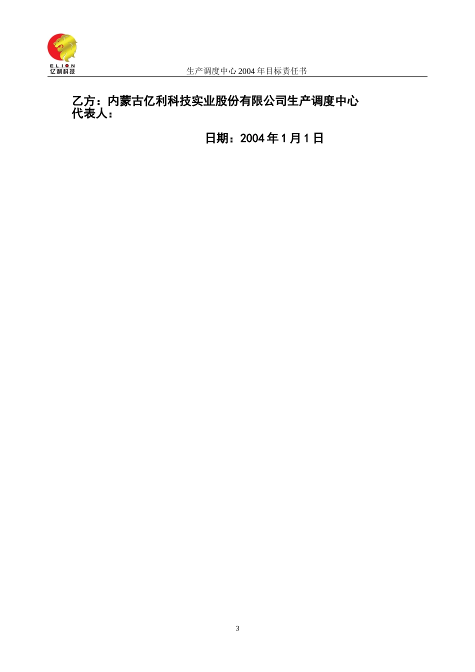 股份公司生产调度中心目标责任书.doc_第3页