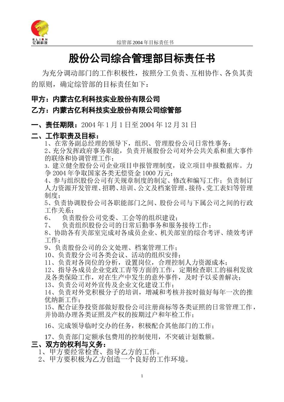 股份公司综合管理部目标责任书.doc_第1页