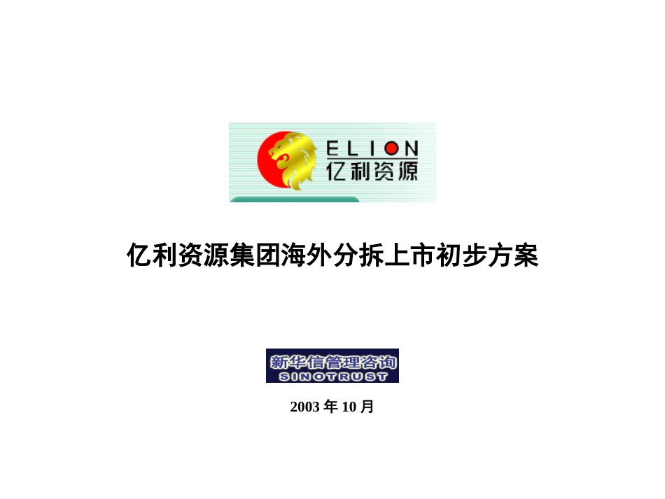 海外分拆上市初步方案.ppt_第2页