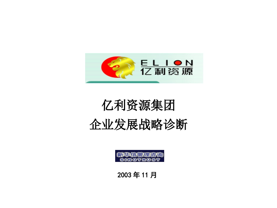 亿利集团企业发展战略诊断.ppt_第1页