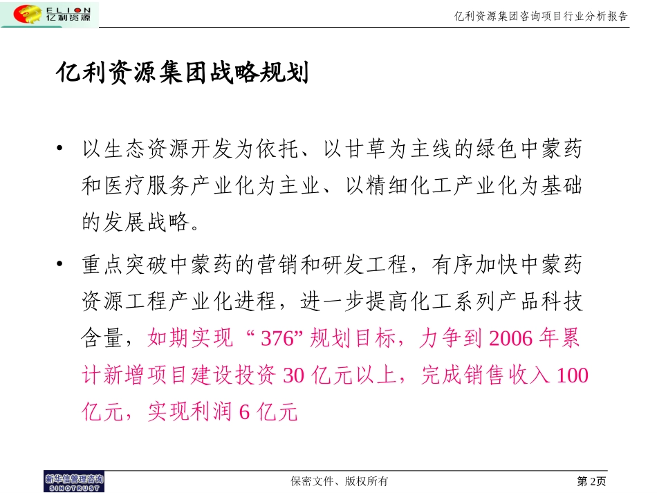 亿利集团企业发展战略诊断.ppt_第2页