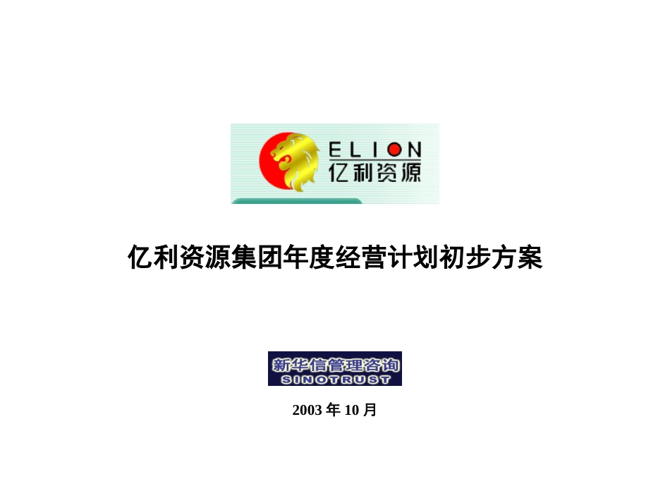亿利资源集团年度经营计划（初步方案）.ppt_第1页