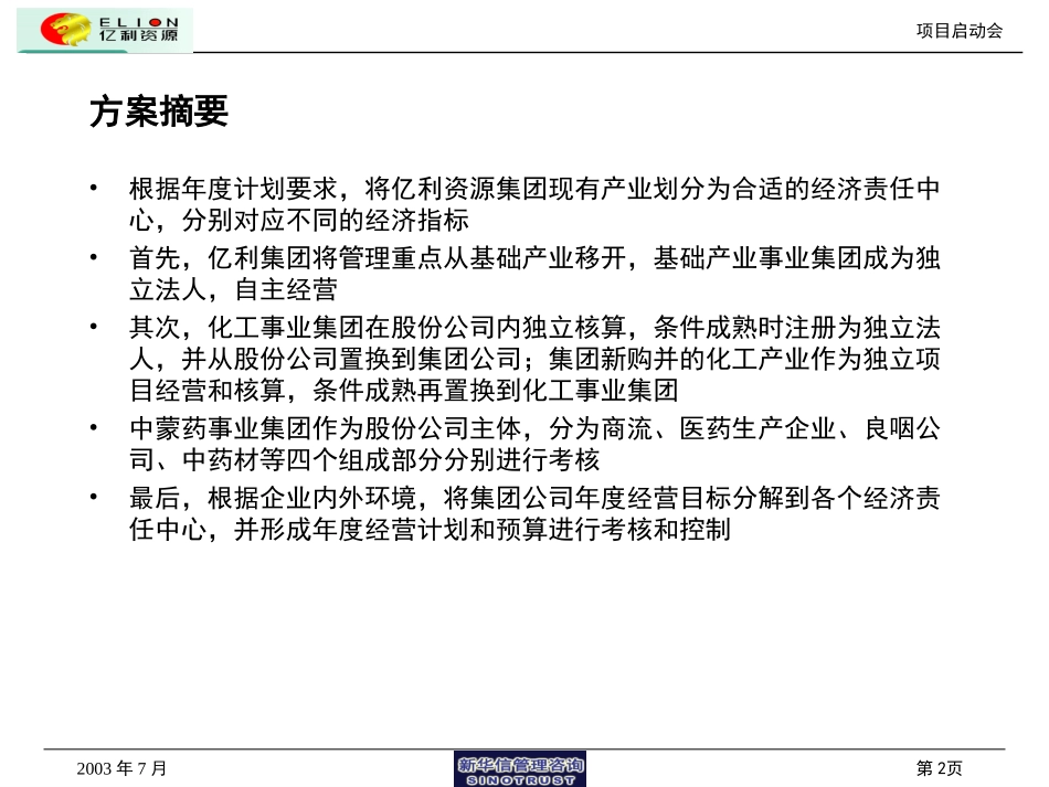 亿利资源集团年度经营计划（初步方案）.ppt_第2页